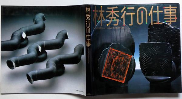 林秀行の仕事 彫刻・陶芸 (林秀行 著 木村重信 編) / 古本、中古本、古