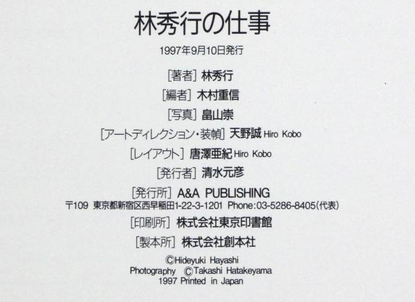 林秀行の仕事 彫刻・陶芸 (林秀行 著 木村重信 編) / 古本、中古本、古