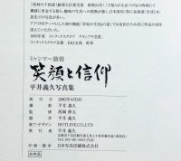 ミャンマー旅情　笑顔と信仰　平井義久写真集