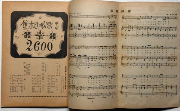 宝塚少女歌劇脚本集 昭和15年11月 航空日本・忘草忍ぶ草・すめら