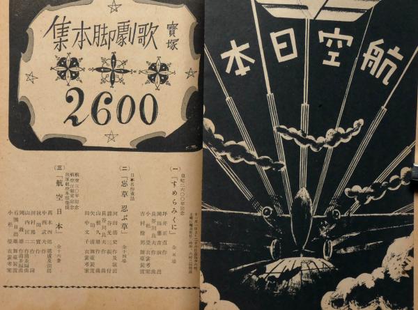 宝塚少女歌劇脚本集 昭和15年11月 航空日本・忘草忍ぶ草・すめら