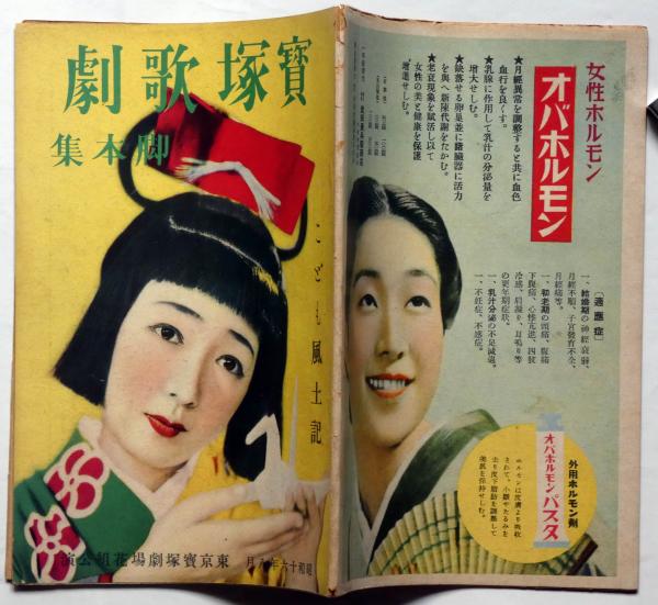 【中古】 芝居に行こう！ 小劇団・小劇場早わかりハンドブック/ロングセラーズ/東京芝居探偵団 宝塚少女歌劇脚本集 昭和16年8月 こども風土記 東京宝塚劇場花組