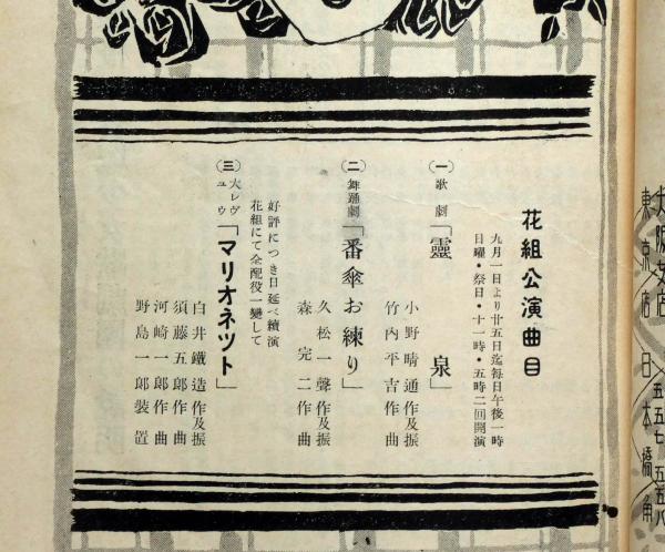宝塚少女歌劇脚本解説 昭和10年9月 霊泉・番傘お練り・マリオ