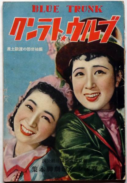 ブルウ・トランク 宝塚少女歌劇脚本集 昭和14年7月 北京の蘭、祭禮の夜