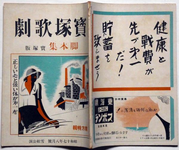 宝塚少女歌劇脚本集 宝塚版 昭和17年8月 南方特集・正しい心と