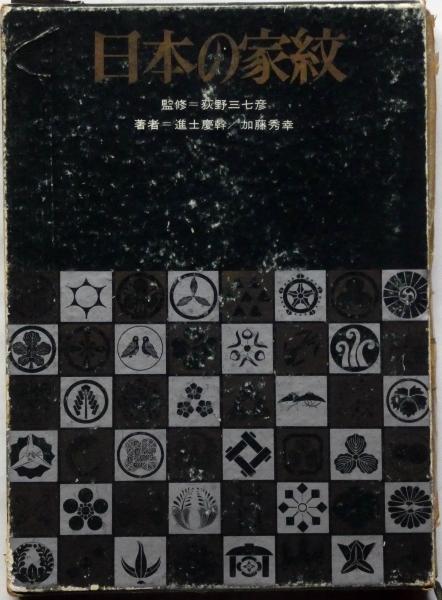 日本の家紋(進士慶幹, 加藤秀幸 共著) / 斜陽館 / 古本、中古本