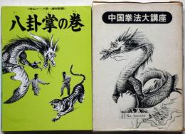中国拳法大講座 中国拳法通信教育講座 10冊(大塚忠彦) / 古本、中古本