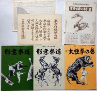 中国拳法大講座 中国拳法通信教育講座 10冊(大塚忠彦) / 古本、中古本