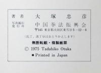 中国拳法大講座 中国拳法通信教育講座 10冊(大塚忠彦) / 古本、中古本