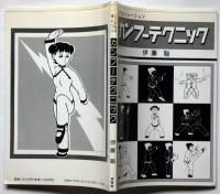 イラストレーション　カンフーテクニック 