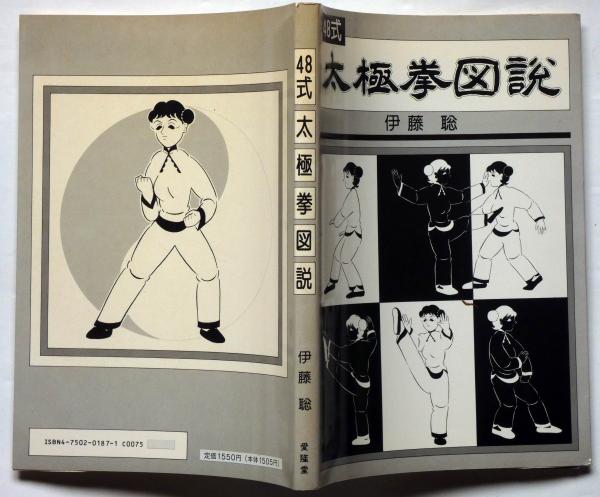 人気が高い 48式 太極拳図説(伊藤聡) 古本、中古本、古書籍の通販は「日本 / その他