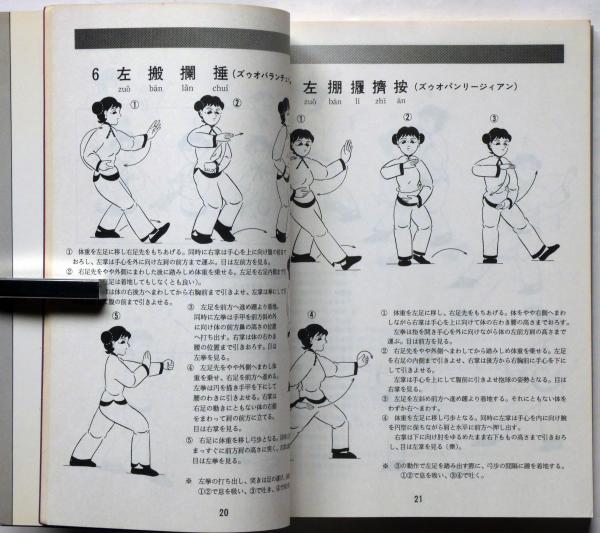 48式 太極拳図説(伊藤聡) / 古本、中古本、古書籍の通販は「日本