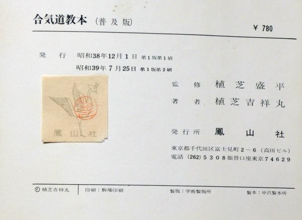 合気道教本(植芝吉祥丸 著 植芝盛平 監修) / 古本、中古本、古書籍の
