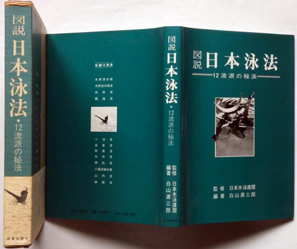 【日本製】 図説日本泳法 12流派の秘法(白山源三郎) 古本、中古本、古書籍 / 趣味・スポーツ・実用