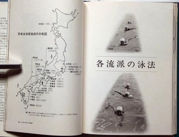 アメリカ通販ファッション 図説日本泳法 12流派の秘法(白山源三郎) 古本、中古本、古書籍 / 趣味・スポーツ・実用