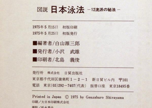 図説日本泳法 12流派の秘法(白山源三郎) / 古本、中古本、古書籍