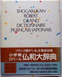 小学館 ロベール 仏和大辞典(小学館ロベール仏和大辞典編集委員会 編 
