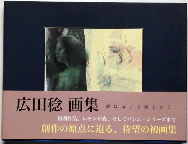広田稔画集 彼は海まで線をひく(広田稔) / 古本、中古本、古書籍の通販