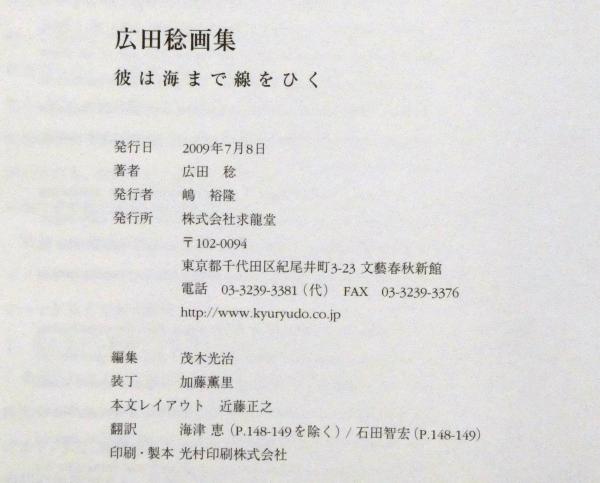 広田稔画集 彼は海まで線をひく(広田稔) / 古本、中古本、古書籍の通販