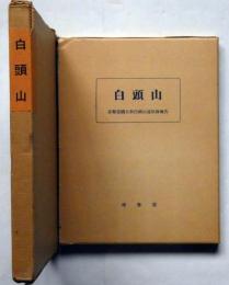 白頭山　新選覆刻日本の山岳名著