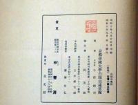 白頭山　新選覆刻日本の山岳名著