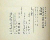 白頭山　新選覆刻日本の山岳名著