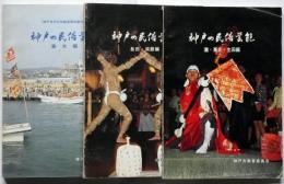 神戸の民族芸能　「灘・葦合・生田編/垂水編/長田・須磨編」3冊　附図付き