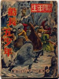 船長五少年　昭和13年8月・小学四年生付録　本郷巌作・井口文秀画