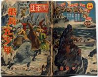 船長五少年　昭和13年8月・小学四年生付録　本郷巌作・井口文秀画