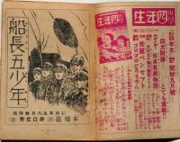 船長五少年　昭和13年8月・小学四年生付録　本郷巌作・井口文秀画