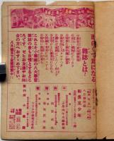 船長五少年　昭和13年8月・小学四年生付録　本郷巌作・井口文秀画