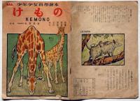 少年少女科学絵本　けもの　昭和23年