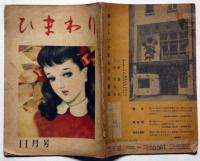 ひまわり　昭和23年11月号　中原淳一