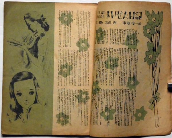 復刻版】月刊 ひまわり 昭和23年12月号 中原淳一/北條誠