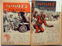 ワイルド（WILD）全17冊　3冊サイン入り　「冒険絵物語 バーバリアン　山川惣治」