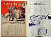 ワイルド（WILD）全17冊　3冊サイン入り　「冒険絵物語 バーバリアン　山川惣治」