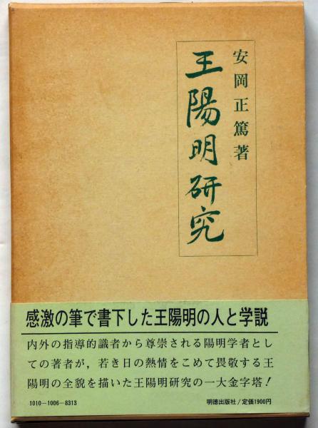 王陽明研究 新版(安岡正篤) / 古本、中古本、古書籍の通販は
