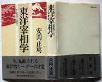 東洋宰相学