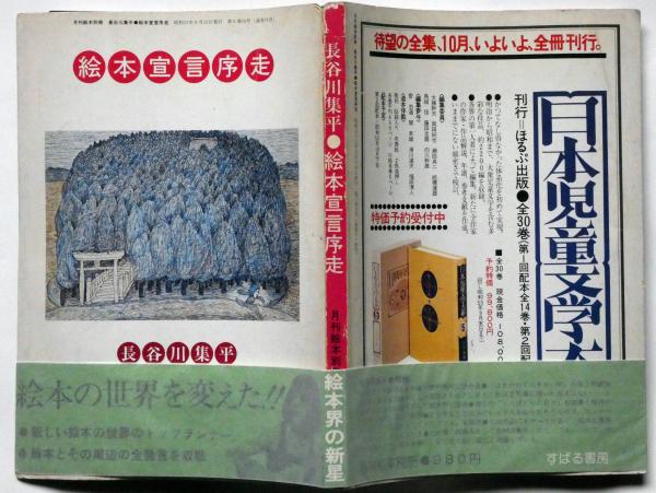 長谷川集平・絵本宣言序走 帯付 月刊絵本九月別冊(長谷川集平