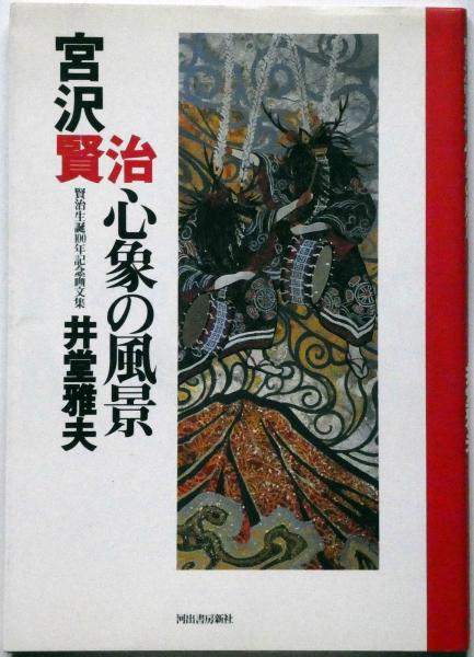 宮沢賢治心象の風景 賢治生誕100年記念画文集(井堂雅夫) / 古本、中古