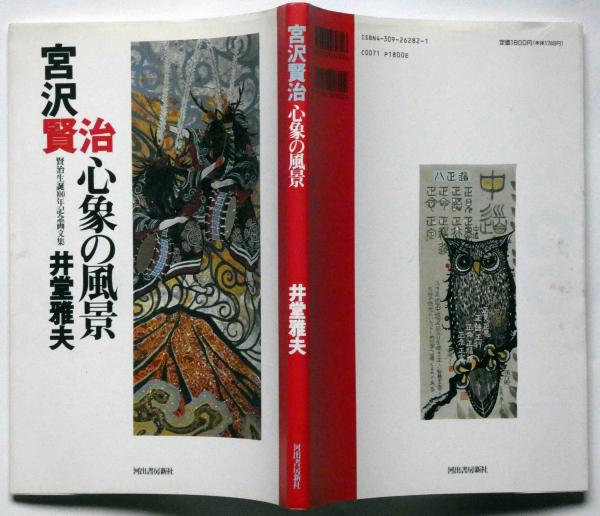 宮沢賢治心象の風景 賢治生誕100年記念画文集(井堂雅夫) / 古本、中古