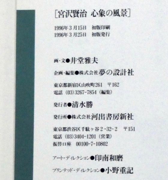 宮沢賢治心象の風景 賢治生誕100年記念画文集(井堂雅夫) / 古本、中古