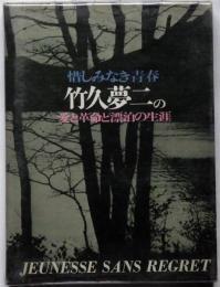 惜しみなき青春 竹久夢二の愛と革命と漂泊の生涯