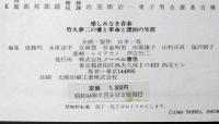 惜しみなき青春 竹久夢二の愛と革命と漂泊の生涯
