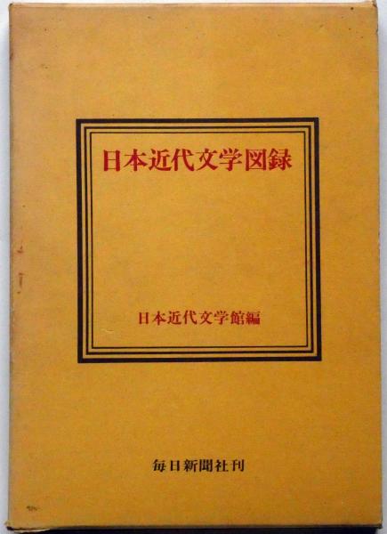 Amazon.co.jp: 日本近代文学大事典 : 日本近代文学館: 本
