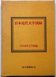 日本近代文学図録