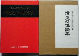 情炎の性読本　中高年の回春術シリーズ2