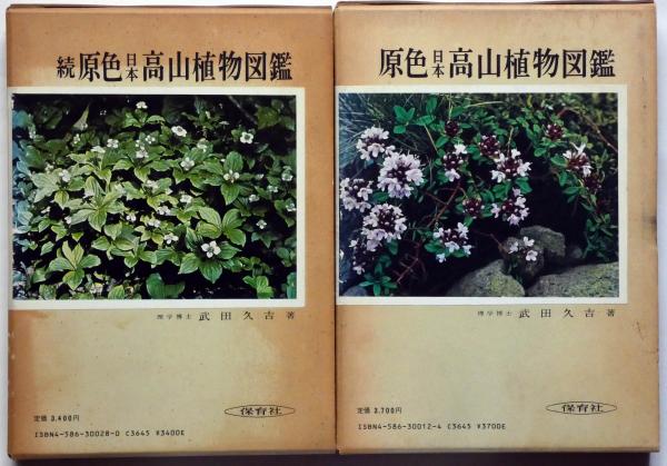原色日本高山植物図鑑 増補改訂版 正続2冊 保育社の原色図鑑 武田久吉 斜陽館 古本 中古本 古書籍の通販は 日本の古本屋 日本の古本屋 原色日本高山植物図鑑 増補改訂版 正続2冊 保育社の原色図鑑 武田久吉 斜陽館 古本 中古本 古書籍の通販は 日本の古本屋 日本の古本屋