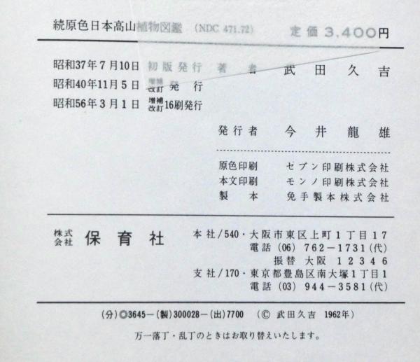 原色日本高山植物図鑑 増補改訂版 正続2冊 保育社の原色図鑑 武田久吉 斜陽館 古本 中古本 古書籍の通販は 日本の古本屋 日本の古本屋