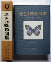 原色日本蝶類図鑑 全改訂新版 ＜保育社の原色図鑑 1＞ | 川副昭人